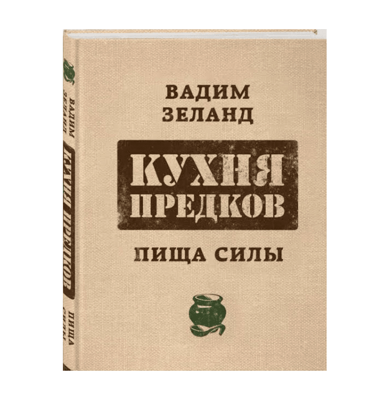 КУХНЯ ПРЕДКОВ. ПИЩА СИЛЫ