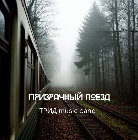 Призрачный поезд