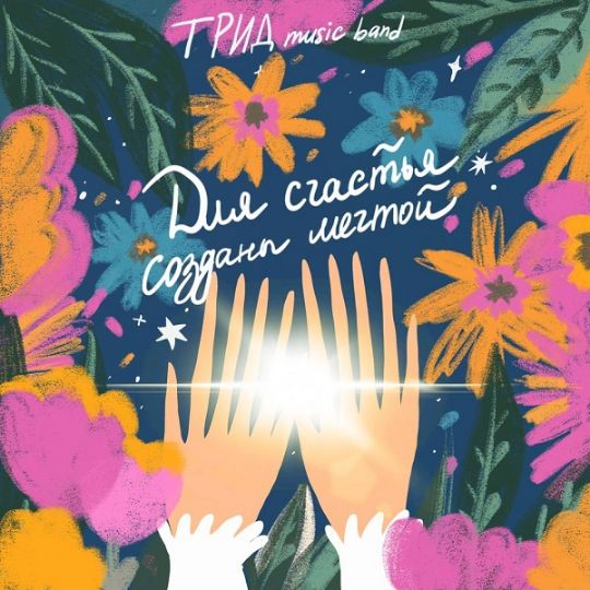 Для счастья созданы мечтой