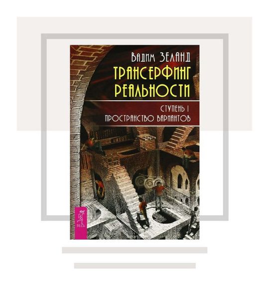 1 пространство вариантов. Трансерфинг реальности книга на английском.