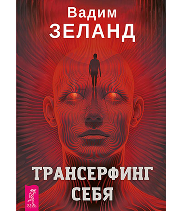 Трансерфинг Себя