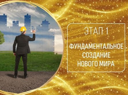 ЗАНЯТИЕ ПЕРВОЕ.
<br>«ФУНДАМЕНТАЛЬНОЕ СОЗДАНИЕ НОВОГО МИРА»