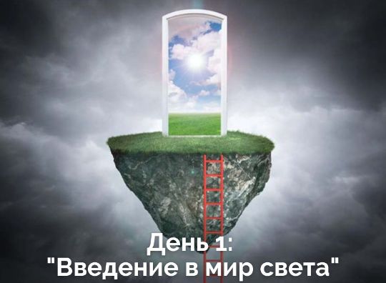 День 1: "Введение в мир света"