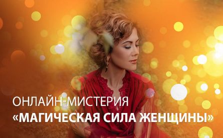 Магическая сила женщины, онлайн-мистерия
