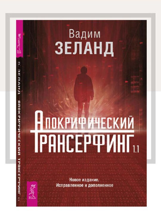 Апокрифический Трансерфинг. Вадим Зеланд