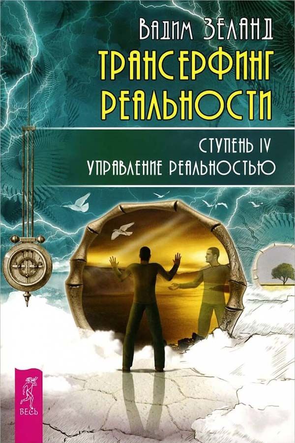 Книги о Трансерфинге реальности и техниках Тафти