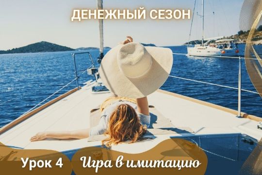 Занятие 4. «Игра в имитацию»