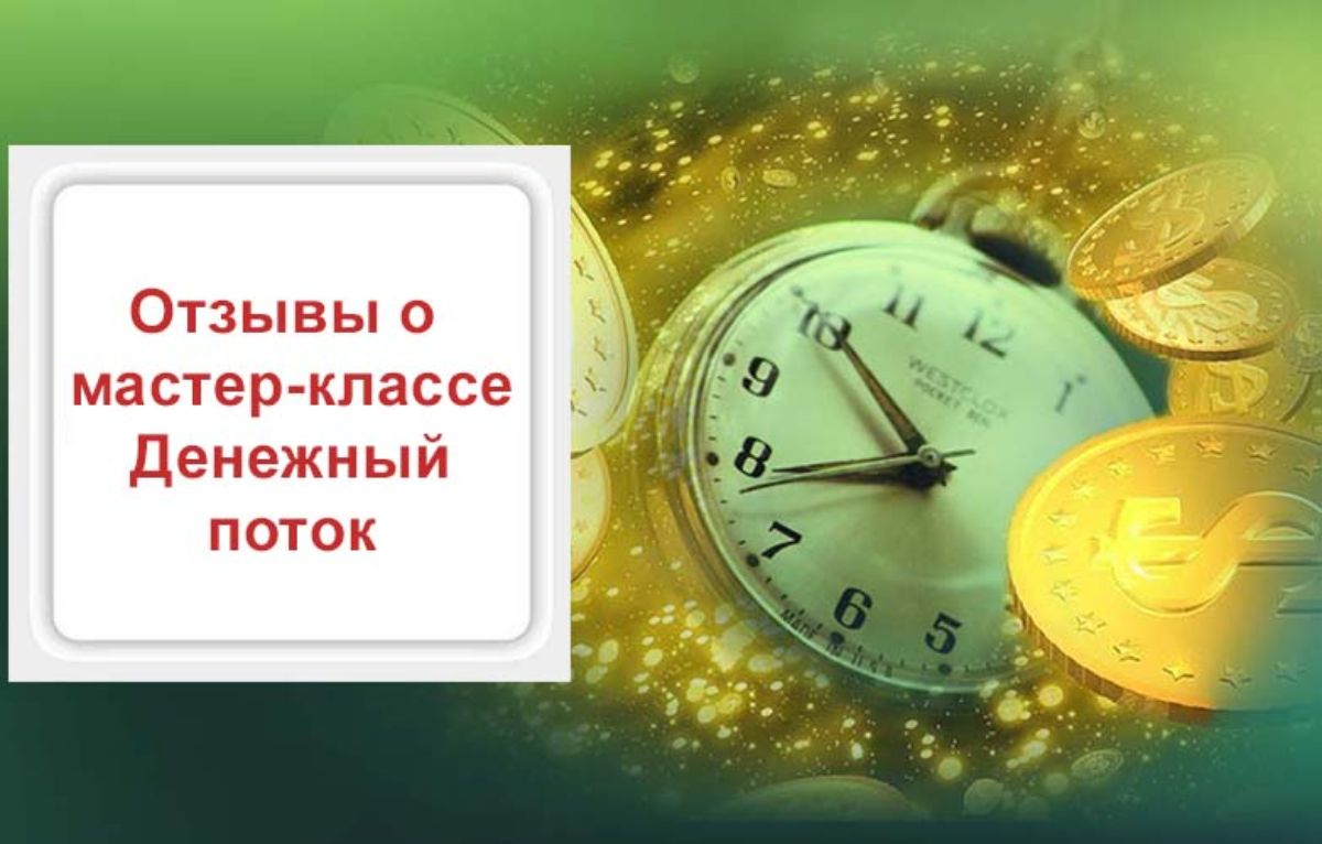 Отзывы о мастер-классе «Денежный поток в Новом Времени»