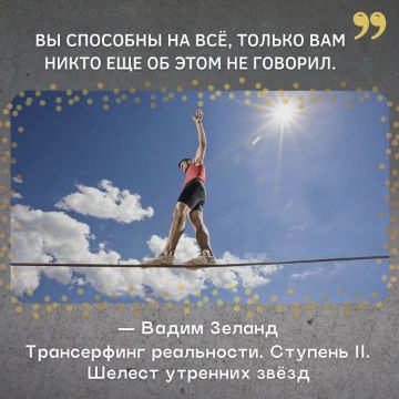 "Вы способны на всё, только вам ещё никто об этом не говорил"