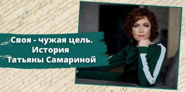 Своя-чужая цель. История Татьяны Самариной
