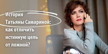 Как отличить истинную цель от ложной?