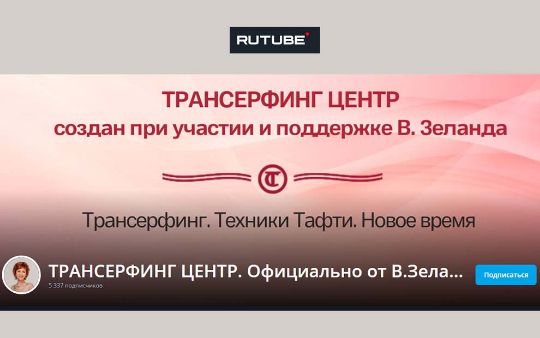 RUTUBE КАНАЛ ТРАНСЕРФИНГ ЦЕНТРА