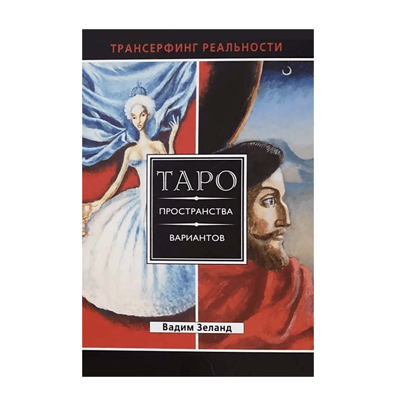 ТАРО ПРОСТРАНСТВА ВАРИАНТОВ