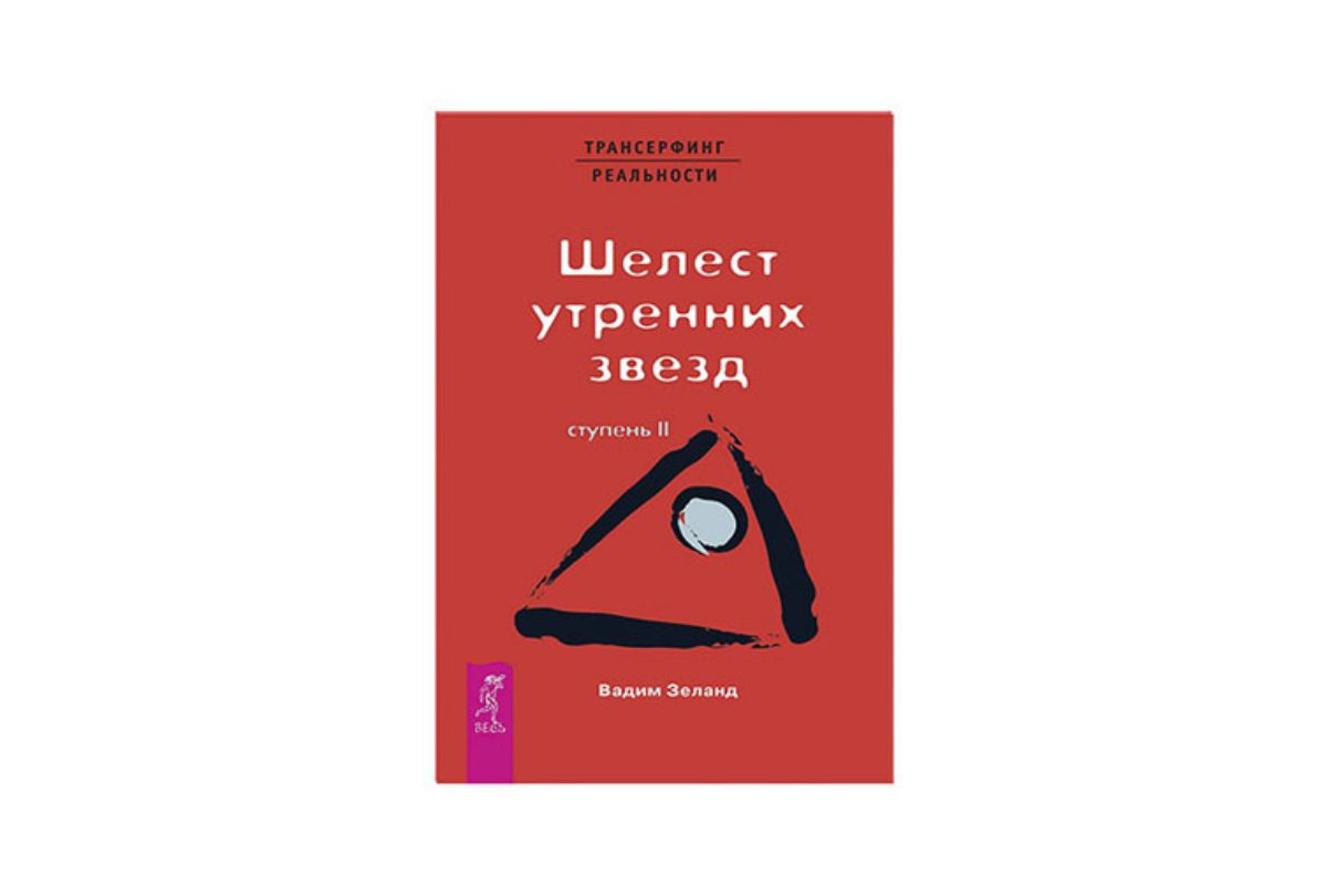 Ступени трансерфинга. Трансерфинг реальности Шелест утренних звезд. Шелест утренних звезд книга. Трансерфинг реальности 2 ступень. Книга Трансерфинг реальности ступени 2.