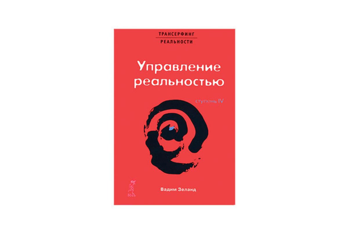 Книга 4. Трансерфинг реальности. Ступень IV. Управление реальностью