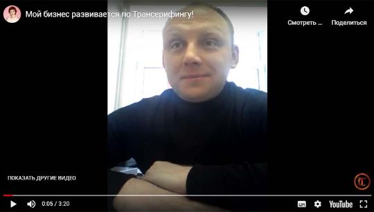 Видеоистория: бизнес процветает, Трансерфинг работает!