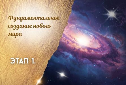 ЗАНЯТИЕ ПЕРВОЕ. «ФУНДАМЕНТАЛЬНОЕ СОЗДАНИЕ НОВОГО МИРА»