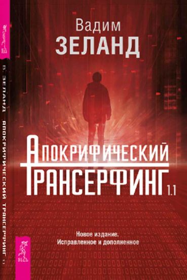 Апокрифический Трансерфинг 1.1