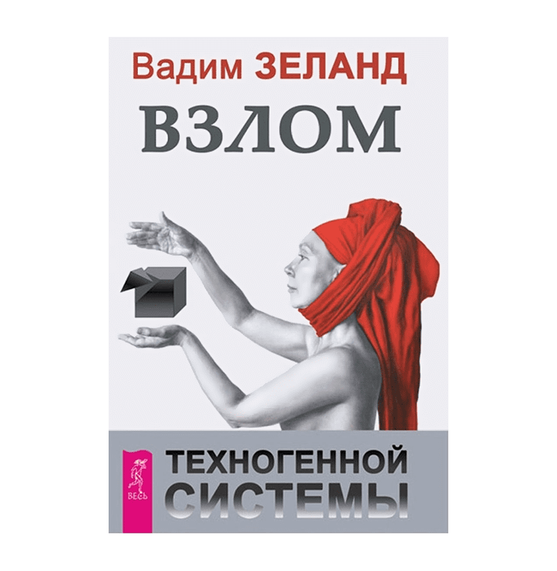 Взлом техногенной системы о чем