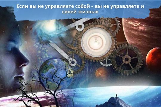 Очень ценно научиться управлять собой. Не контролировать себя, не подавлять эмоции – а выбирать, куда направлять свое внимание и как относиться к происходящему.