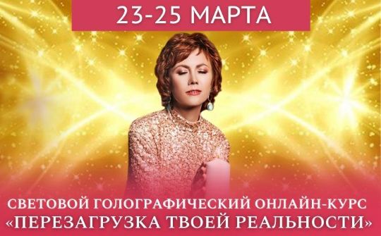 Перезагрузка Твоей Реальности