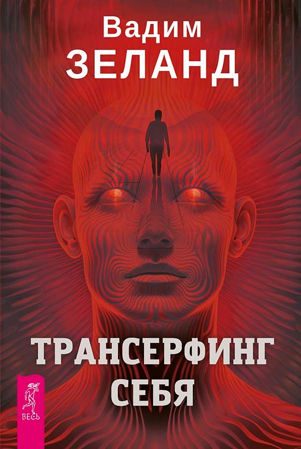 Книги о Трансерфинге реальности и техниках Тафти