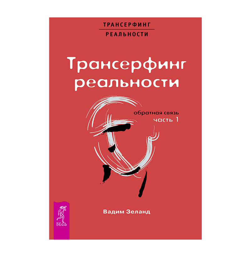 Книги о Трансерфинге реальности и техниках Тафти