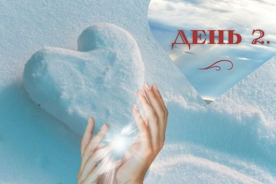 День 2й