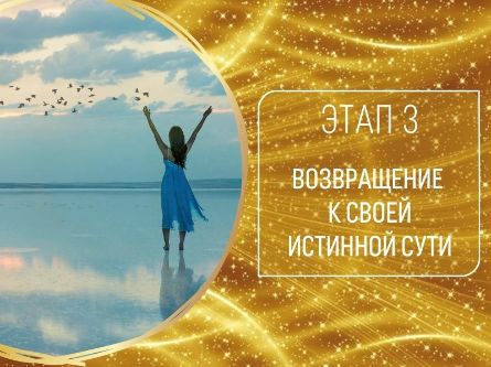 ЗАНЯТИЕ ТРЕТЬЕ.
<br>«ВОЗВРАЩЕНИЕ К СВОЕЙ ИСТИННОЙ СУТИ»