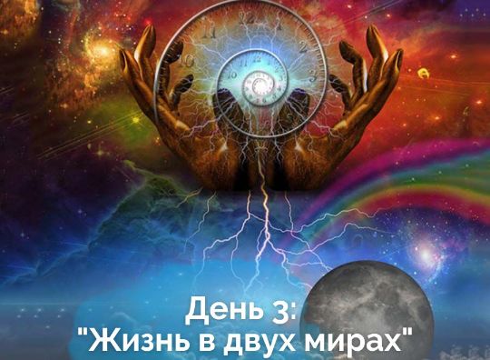 День 3: "Жизнь в двух мирах"