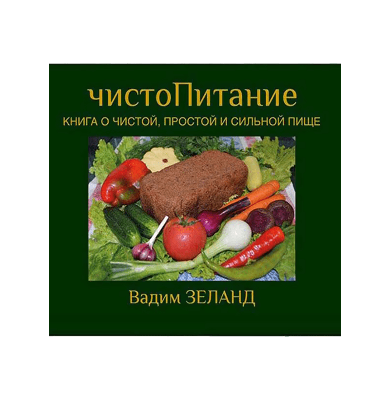 ЧИСТОПИТАНИЕ. КНИГА О ЧИСТОЙ, ПРОСТОЙ И СИЛЬНОЙ ПИЩЕ
<br>(ПОДАРОЧНОЕ ИЗДАНИЕ)