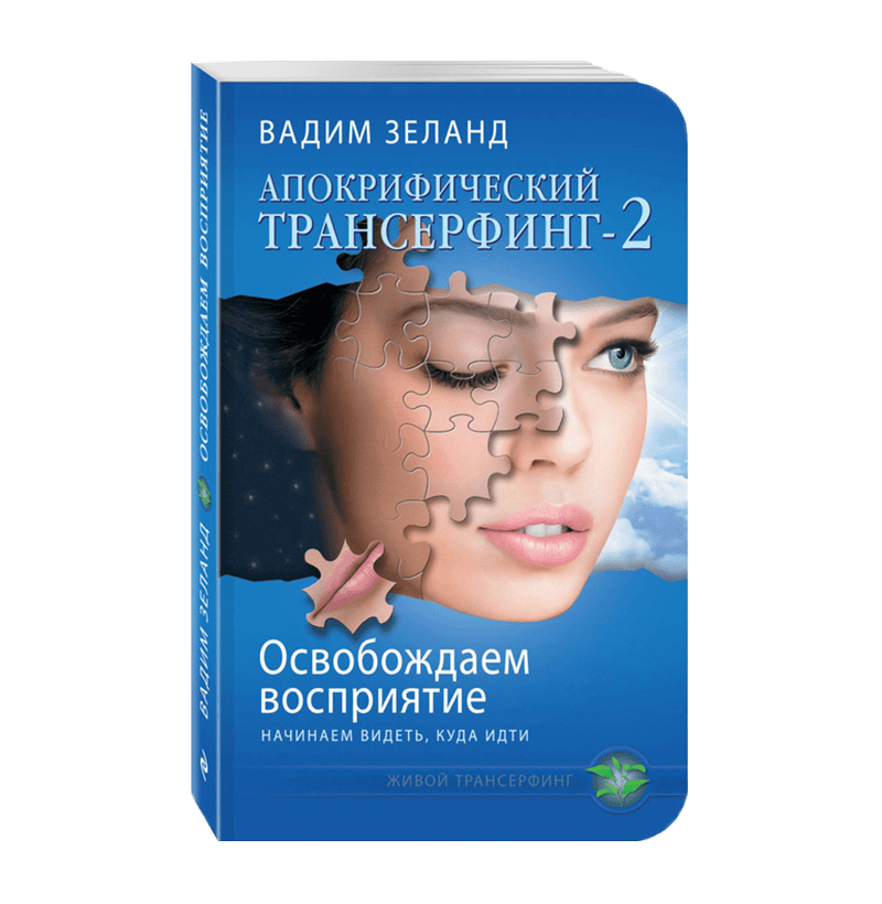 Книги о Трансерфинге реальности и техниках Тафти