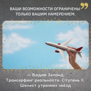 "Ваши возможности ограничены только вашим намерением"