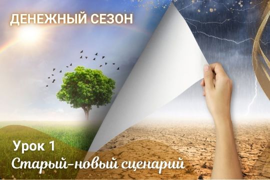 Занятие 1. «Старый – новый сценарий»