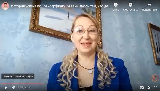 Видеоистория: Трансерфинг рулит!