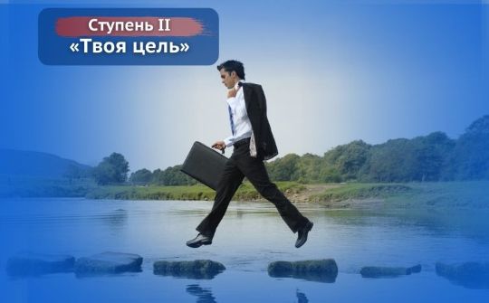 Твоя цель