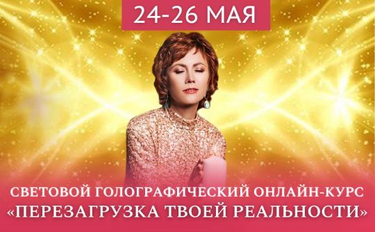 Перезагрузка Твоей Реальности
