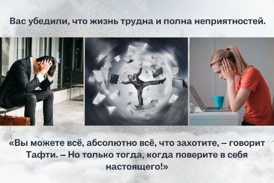 Вас убедили, что жизнь трудна и полна неприятностей. И вы выдумали себе огромное количество проблем.