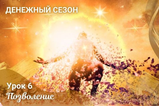 Занятие 6. «Позволение»