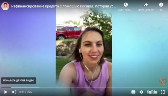 Видеоистория: рефинансирование кредита с помощью косицы
