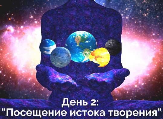 День 2: "Посещение истока творения"