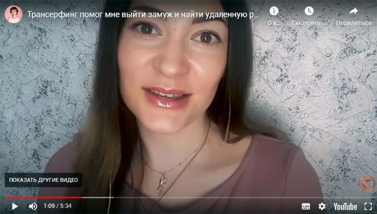 Видеоистория: Трансерфинг помог выйти замуж и найти работу