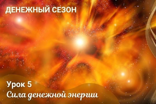 Занятие 5. «Сила денежной энергии»