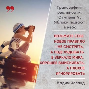 ...не смотреть, а подглядывать в зеркало мира. Хорошее выискивать, а плохое игнорировать...