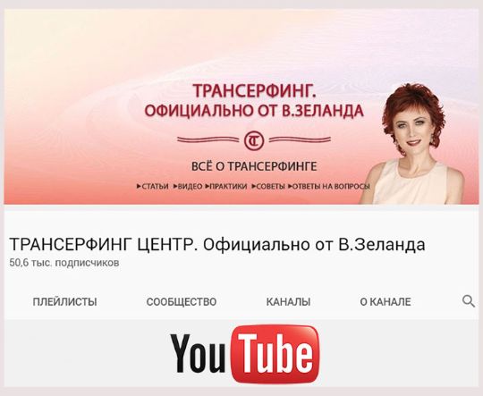 YOUTUBE КАНАЛ ТРАНСЕРФИНГ ЦЕНТРА