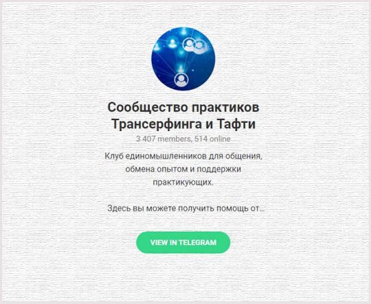 TELEGRAM-сообщество Трансерфинга и Тафти