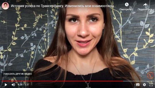 Видеоистория: принципы Трансерфинга изменили мою жизнь!