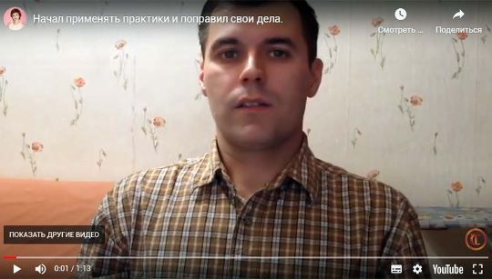 Видеоистория: благодаря Трансерфингу "проснулся" и поправил свои дела