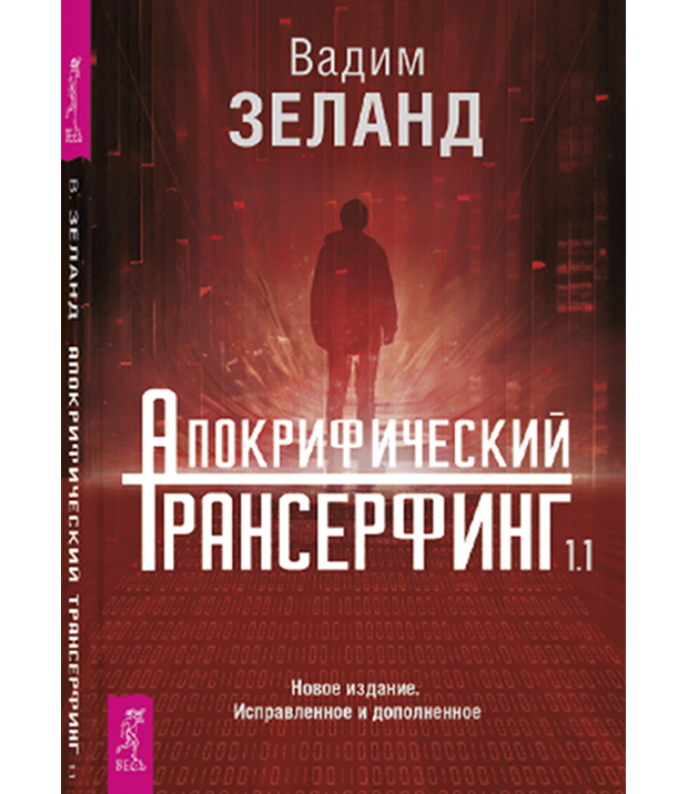 Апокрифический Трансерфинг