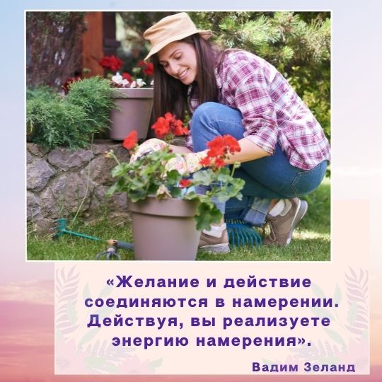 «Желание и действие <br>соединяются в намерении. Действуя, вы реализуете <br>энергию намерения».